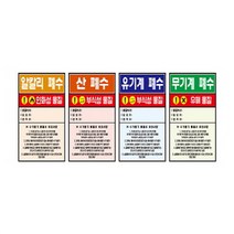 폐수통스티커(폐시약)(4종1조)