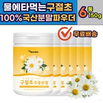 물에타먹는 구절초 차 분말 파우더 CHRYSANTHEMUM 국산 추출액 추출물 TEA음료베이스 무기질 니아신 인 칼슘 베타카로틴 어르신 노인 부모님 시니어 에 좋은 추천 비타민