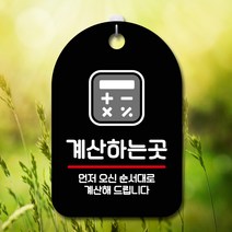 뭉키데코 표지판 안내판 팻말 푯말 실내 미니간판 제작 출력_S7_039_계산하는곳, 블랙