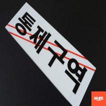 붙이는간판 방문문패 사인물 문팻말 표찰 통제구역 소 표찰 내부간판 손팻말