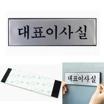 대표이사실 도어사인