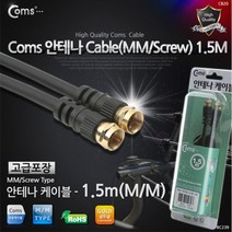 coms 안테나 케이블 나사형 1.5M TV안테나 연결선, #D  본상품선택