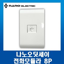 나노전기 나노 오딧세이 8P-1구 전화콘센트 통신유닛 모듈라, 1개