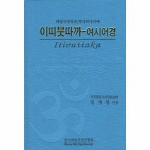 이띠붓따까 여시어경, 상품명