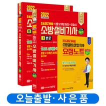 성안당 소방설비기사 전기 4 실기 본문 과년도 요점 책