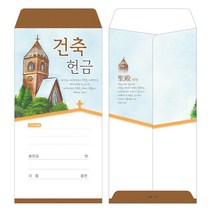 부르심 건축헌금봉투 / 건축_101 1속 100매