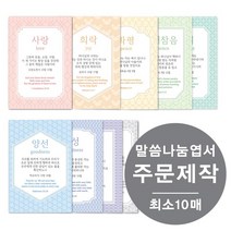 [물가] 말씀나눔엽서 _주문제작 (최소 10매부터), 양면, 50장, 네이비