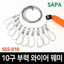 [목마켓]싸파 10구 부력 와이어 꿰미 SSS-010