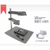 열풍기스탠드 열풍기 스탠드 F 204 자석홀더 포람, 본상품선택