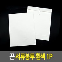 끈 서류봉투 흰색 종이봉투 단추봉투