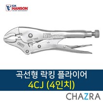 핸슨 바이스 플라이어 락킹 클램, 선택3. 곡선형 4인치 (4CJ)