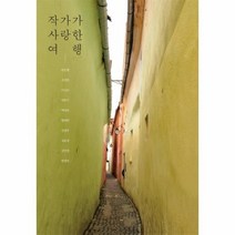 작가가 사랑한 여행, 상품명