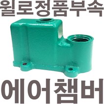 펌프샵 윌로펌프 정품부속 PW-350NMA 에어챔버 보조탱크 에어참바 물참바 물탱크 에어챔버아셈