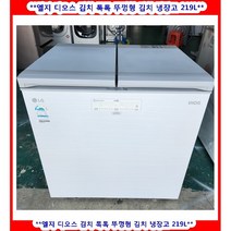(중고)엘지디오스김치톡톡뚜껑형김치냉장고219L