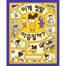 이게 정말 마음일까?, 주니어김영사