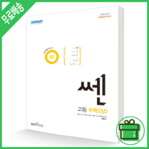 쎈 고등 수학 (상) 고1 (2022) SSEN, 수학영역