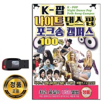 USB K팝 나이트 댄스팝 포크송 캠퍼스 100곡-인기노래