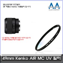 소니 SEL50F18F 렌즈필터 Kenko 49mm MCUV필터