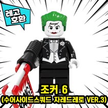[큐브월드] 레고호환 배트맨 VS 조커 캐릭터 블록 미니피규어 컬렉션 중국레고, 18. 조커 6