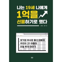 나는 19세 나에게 1억을 선물하기로 했다 : 대기업 부사장 출신 아빠와 주린이 고1 아들의 리얼 투자 이야기