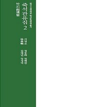 한국고전번역원 새책-스테이책터 [죽석관유집 2] --한국고전번역원 한국문집번역총서-한국고전번역원-서영보 지음 정동화 외 옮김-산문-20, 죽석관유집 2