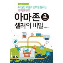 아마존 셀러의 비밀(더 많은 매출과 순위를 올리는 완벽한 전략)