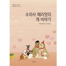 수의사 헤리엇의 개 이야기, 아시아, 제임스 헤리엇