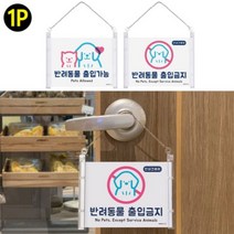 애완견 애완 동물 출입 가능 금지 표지판 안내견 반려동물 안내판 카페 식당 마트 매장 반려동물 동반 안내 표찰, 제품선택, 출입가능
