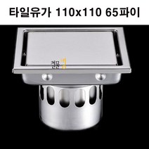 타일 양면유가 110x110 65파이 스텐(배수구 욕실 육가 트렌치 하수구)