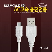 마하링크 ML-UMF003 USB 5핀 DCP 고속충전케이블 30CM