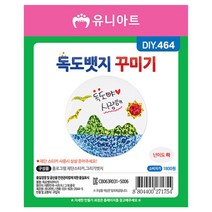 학습용만들기 10개입 1P 독도뱃지 꾸미기 공예 재료, 본상품