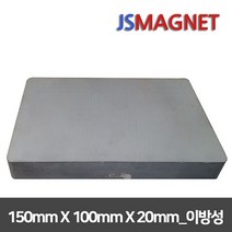 정신마그네트 페라이트 등방성 이방성 교재용 원형 사각 링 자석, 1개, c_이방사각_08_150x100x20(1개)