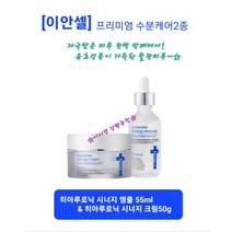 연예인 이시영 강력추천 프리미엄 수분케어 2종 고농축 앰플/크림 빠른흡수 기미/잔주름/모공 케어 히아루로닉 시너지 앰플 55ml + 히아루로닉 시너지 크림 50g 당일무료배송, 시너지 앰플 55ml+시너지 크림 50g