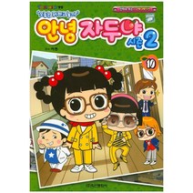 오늘은 뭐하고 놀까 안녕 자두야 시즌2 10:만화로 보는 TV애니메이션, 학산문화사