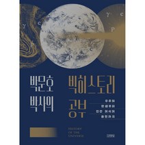 박문호 박사의 빅히스토리 공부 (우주의 탄생부터 인간 의식의 출현까지) 양장본 Hardcover