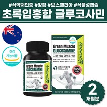식약처 기능성 인증 뉴질랜드 산 직수입 직구 그린 글루코사민 비타민c 100% 푸른 녹색 초록 잎 초록입 홍합 추출 상어 연골 무릎 관절 분말 콜라겐 출산후 중년 여성 남성 영양제, 초록입홍합 글루코사민 120 캡슐 x 1병