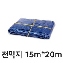 일반 천막지 15m x 20m 청색 75g 공사 현장 자재 덮개 바닥 방수포 호로 갑바 캠핑 커버 깔개 보양