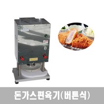 돈가스기계 연육기 누름기 냉장편육기 고기펴는기계