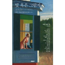 빛 혹은 그림자:호퍼의 그림에서 탄생한 빛과 어둠의 이야기, 문학동네