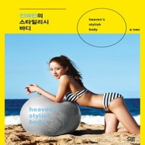 [개똥이네][중고-상] 전혜빈의 스타일리시 바디