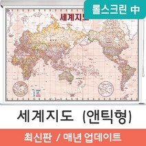 지도코리아 (사은품) 세계지도 엔틱 150*110cm 코팅 롤스크린 중형