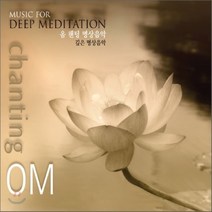[CD] Om Chanting Ensemble (옴 챈팅 앙상블) - Om Chanting (옴 챈팅 명상음악) : Music for Deep Meditat...