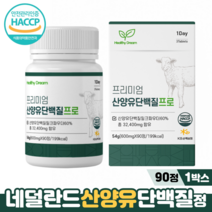 네덜란드 산양유 단백질정 HACCP 필수아미노산 BCAA 칼슘 프로틴 산양유단백질, 90정, 1박스, 600mg