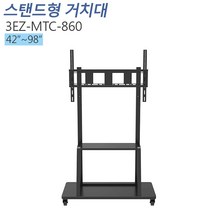 티비존(독립형) 3EZ-MTC-860 이동형 스탠드 거치대 대형 모니터 42~98인치 티비존, 단품