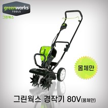 그린웍스/충전경작기몸체만/PRO-80V/정품 베어툴 고출력 국내AS 경작 다지기 농가 귀농, 1개
