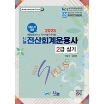 2023 전산회계운용사 2급 실기 (개정판), 나눔A&T