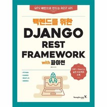 백엔드를위한 DJANGO REST FRAMEWORK WITH파인썬, 상품명