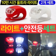 LED 자전거 라이트 2개 후레쉬 랜턴 렌턴 손전등 전조등 라이딩 바이크 킥보드 안전 등 조명 점멸등 깜빡이 전면등 후미등 건전지 생활방수 전면 후면 측면 고무밴드 소형 선물, 블랙