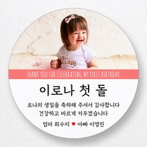 스티커네 주문제작 고급용지 원형 돌잔치스티커 답례품스티커, 원형 첫돌20 고급용지