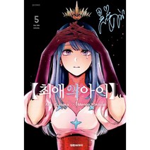 최애의 아이, 5권, 대원씨아이